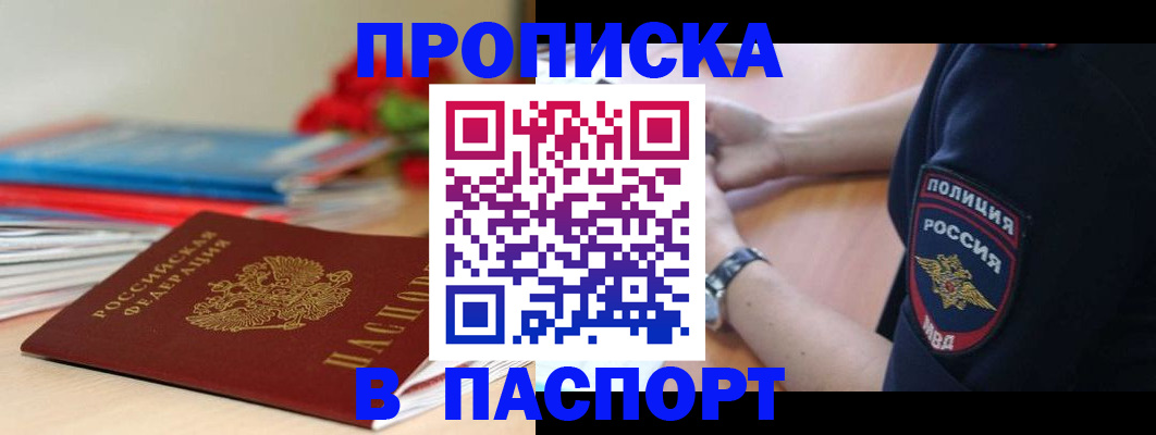 прописка законно в Павлово